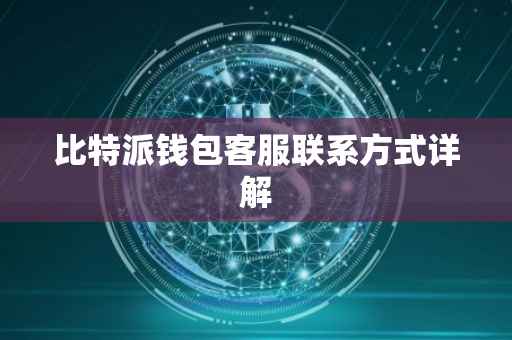 比特派钱包客服联系方式详解