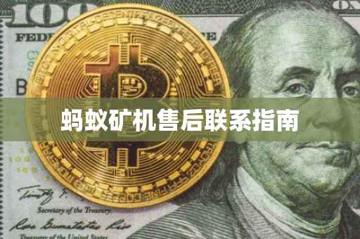 蚂蚁矿机售后联系指南