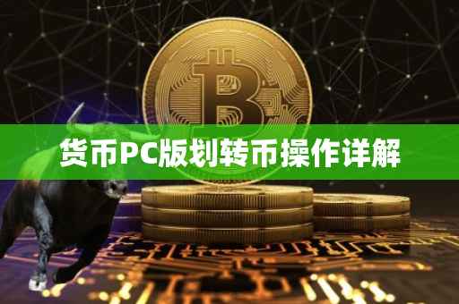 货币PC版划转币操作详解