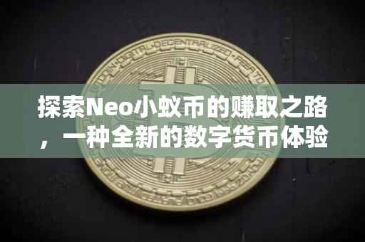 探索Neo小蚁币的赚取之路，一种全新的数字货币体验