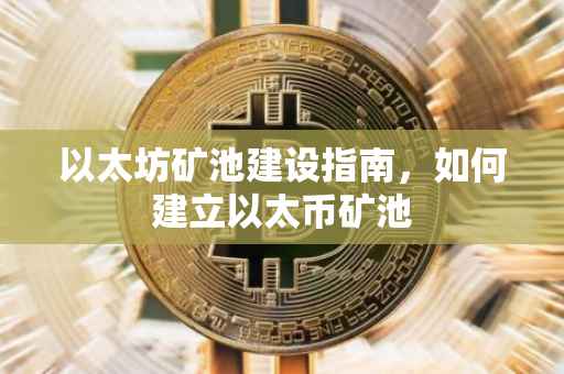 以太坊矿池建设指南，如何建立以太币矿池