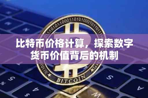 比特币价格计算，探索数字货币价值背后的机制
