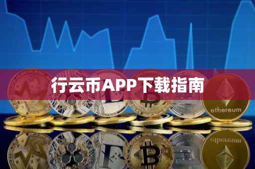 行云币APP下载指南