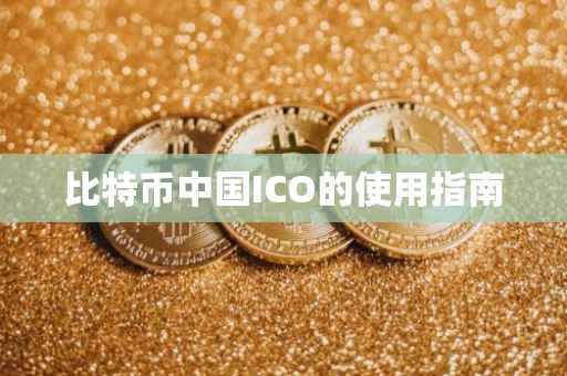 比特币中国ICO的使用指南