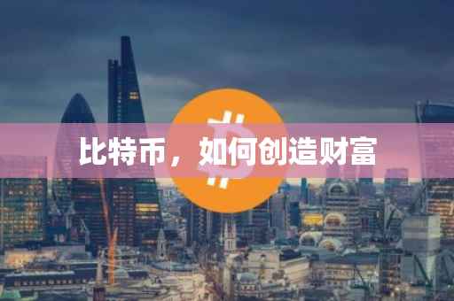 比特币，如何创造财富