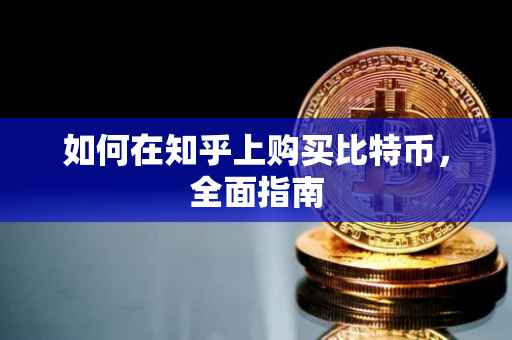 如何在知乎上购买比特币，全面指南