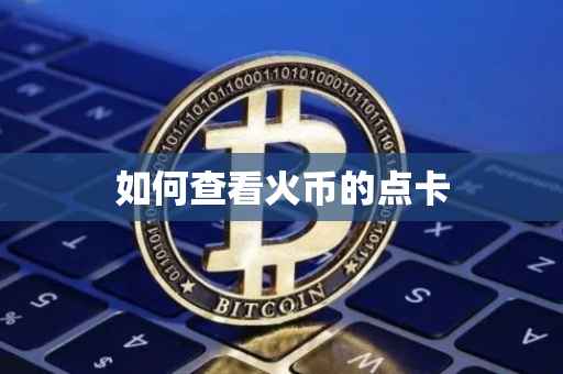 如何查看火币的点卡