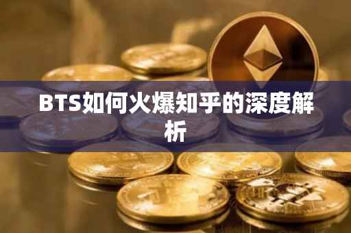 BTS如何火爆知乎的深度解析