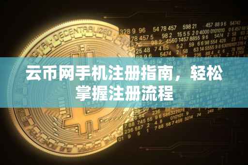 云币网手机注册指南，轻松掌握注册流程