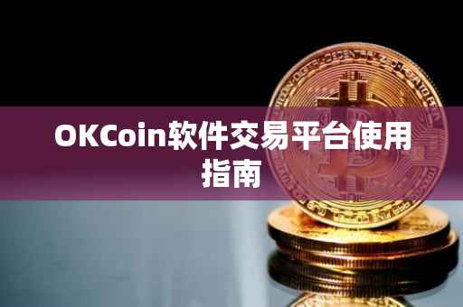 OKCoin软件交易平台使用指南