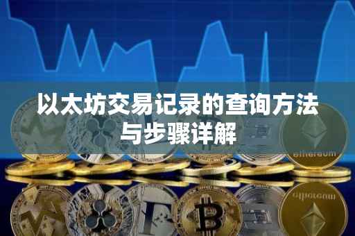 以太坊交易记录的查询方法与步骤详解