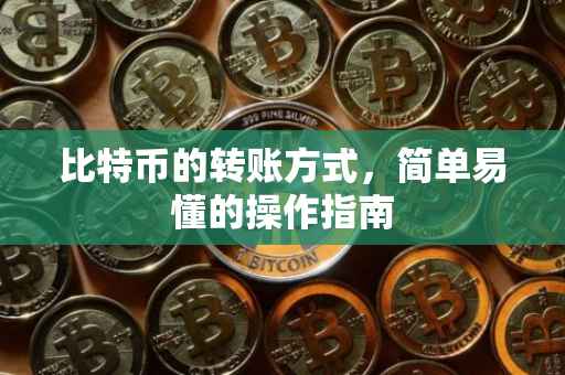 比特币的转账方式，简单易懂的操作指南