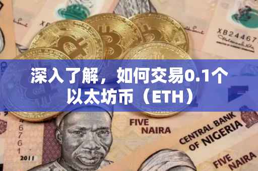 深入了解，如何交易0.1个以太坊币（ETH）