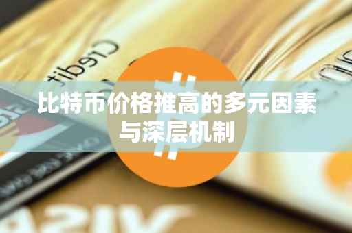 比特币价格推高的多元因素与深层机制