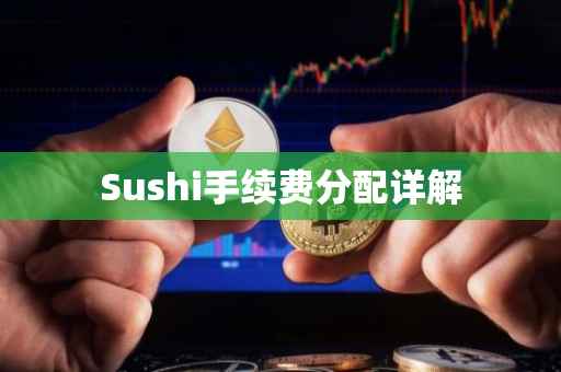 Sushi手续费分配详解