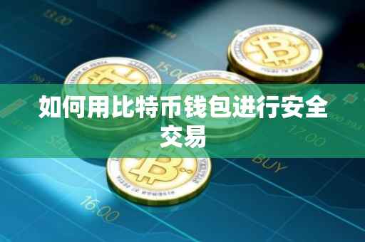 如何用比特币钱包进行安全交易