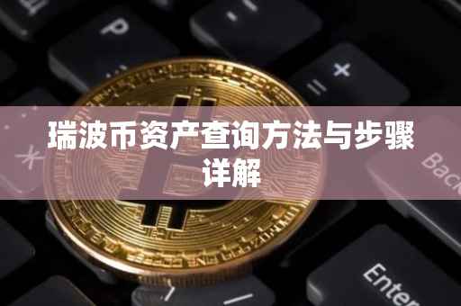 瑞波币资产查询方法与步骤详解
