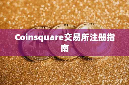 Coinsquare交易所注册指南