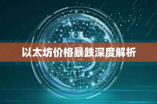以太坊价格暴跌深度解析