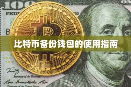 比特币备份钱包的使用指南