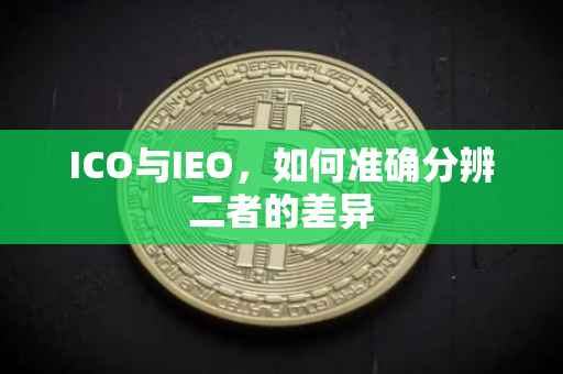 ICO与IEO，如何准确分辨二者的差异