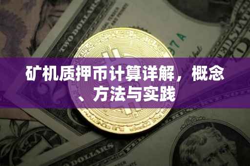 矿机质押币计算详解，概念、方法与实践