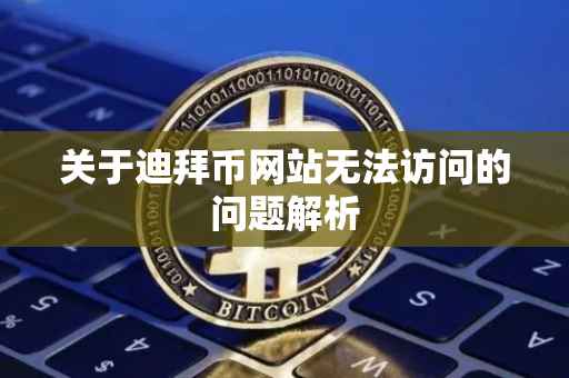关于迪拜币网站无法访问的问题解析