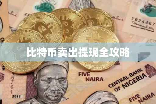 比特币卖出提现全攻略