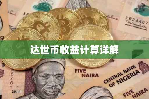 达世币收益计算详解