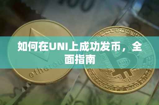 如何在UNI上成功发币，全面指南