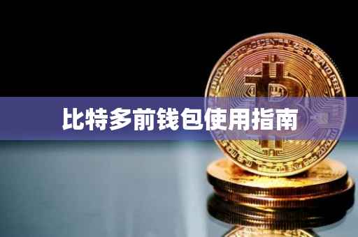 比特多前钱包使用指南