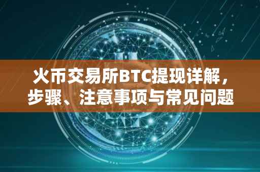 火币交易所BTC提现详解，步骤、注意事项与常见问题解答