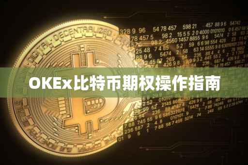 OKEx比特币期权操作指南
