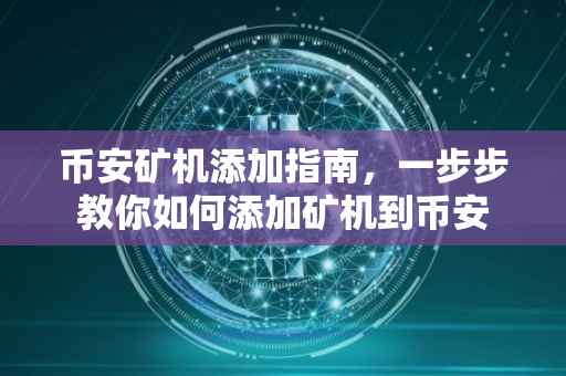 币安矿机添加指南，一步步教你如何添加矿机到币安