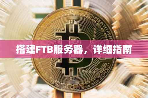 搭建FTB服务器，详细指南