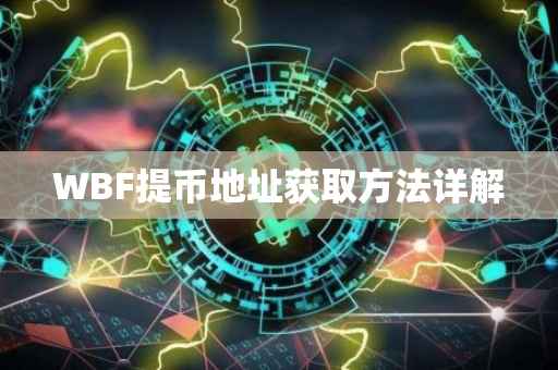 WBF提币地址获取方法详解