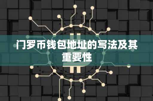 门罗币钱包地址的写法及其重要性