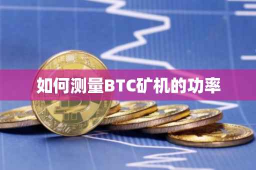 如何测量BTC矿机的功率
