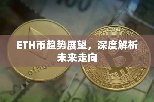 ETH币趋势展望，深度解析未来走向