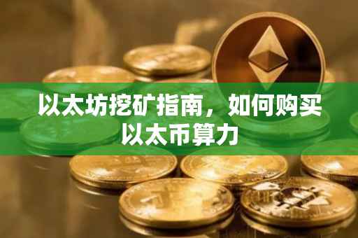 以太坊挖矿指南，如何购买以太币算力