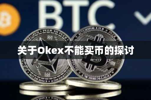 关于Okex不能买币的探讨