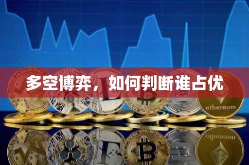 多空博弈，如何判断谁占优