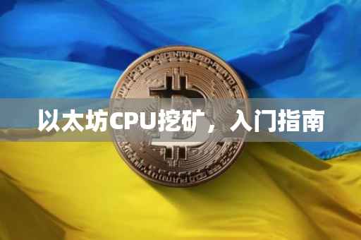 以太坊CPU挖矿，入门指南