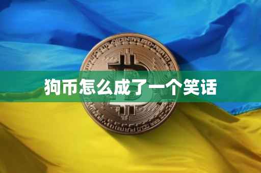 狗币怎么成了一个笑话