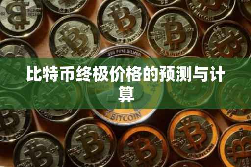 比特币终极价格的预测与计算