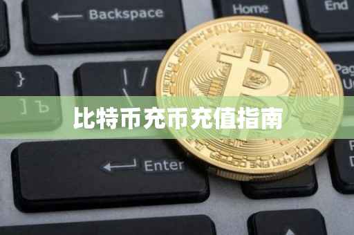 比特币充币充值指南