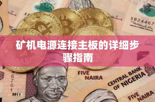 矿机电源连接主板的详细步骤指南