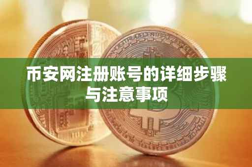 币安网注册账号的详细步骤与注意事项