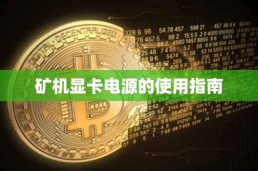 矿机显卡电源的使用指南