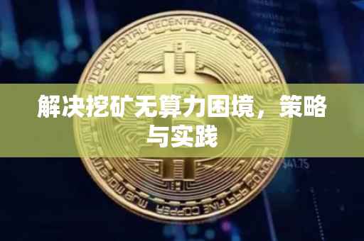 解决挖矿无算力困境，策略与实践